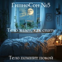 Наталья Михайлова. ГипноСон: «Тело знает, как спать»