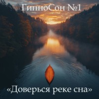 Наталья Михайлова. ГипноСон «Сон, который сам приходит»