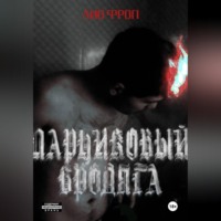 Лио Фроп. Амнезия pt.2: Парниковый бродяга