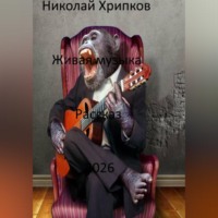 Николай Иванович Хрипков. Живая музыка