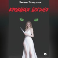 Оксана Тамарская. Кровавая богиня