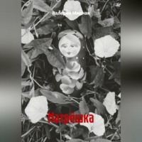 Валерия Мирная. Матрёшка