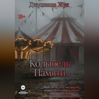 . Колыбель памяти. Книга 1