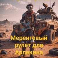 Сергей Фролов. Меренговый рулет для арлекина.