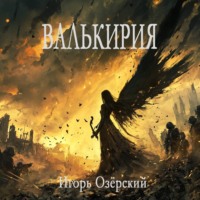 Игорь Озёрский. Валькирия