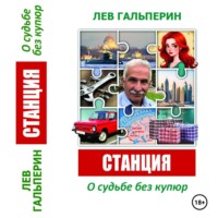 Лев Гальперин. Станция. О судьбе без купюр.