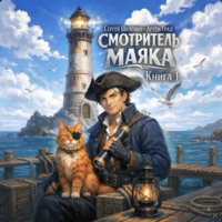 Сергей Шиленко. Смотритель маяка 1