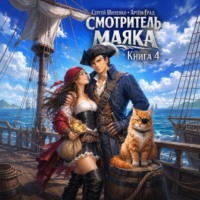 Сергей Шиленко. Смотритель маяка 4