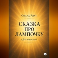 OHANA FLINT. Сказка про Лампочку (книга для взрослых )