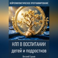 Виталий Гурьев. НЛП в воспитании детей и подростков