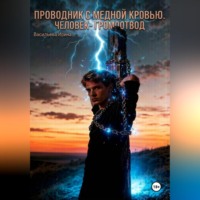 Ирина Васильева. Проводник с медной кровью. Человек-громоотвод