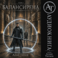 Алан Тагаев. Балансирена. Том 2