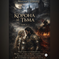 Михаил Шварц. Корона и тьма. Том 1