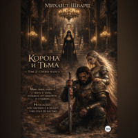 Михаил Шварц. Корона и тьма. Том 2. Сердце хаоса