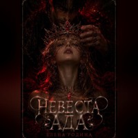 Елена Игоревна Родина. Невеста Ада