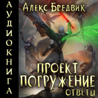 Алекс Бредвик. Проект «Погружение». Том 12. Ответы