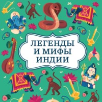 . Легенды и мифы Индии