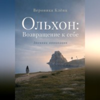 Вероника Клёнц. Ольхон. Возвращение к себе