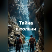 Евгений Вдовин. Тайна штольни