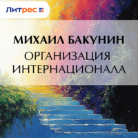 Михаил Бакунин. Организация Интернационала