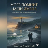 Алина Вельская. МОРЕ ПОМНИТ НАШИ ИМЕНА. Цикл коротких любовных романов