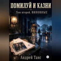 Андрей Таяс. Помилуй и казни. Том второй. Виновные