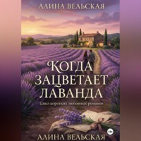 Алина Вельская. КОГДА ЗАЦВЕТАЕТ ЛАВАНДА .Цикл коротких любовных романов