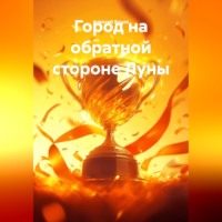 Алексей Буцев. Город на обратной стороне Луны