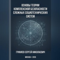 Сергей Гриняев. Основы теории комплексной безопасности сложных социотехнических систем
