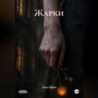 Дарья Кулиш. Жарки