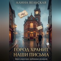 . ГОРОД ХРАНИТ НАШИ ПИСЬМА .Цикл коротких любовных романов