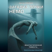Виктор Евгеньевич Рябинин. Загадка точки НЕМО
