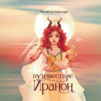 Мелисса Альсури. Путешествие Иранон