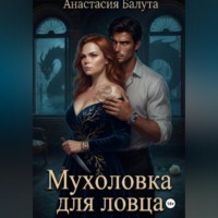 Анастасия Балута. Мухоловка для ловца