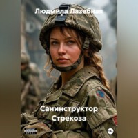 Людмила Семеновна Лазебная. Санинструктор Стрекоза