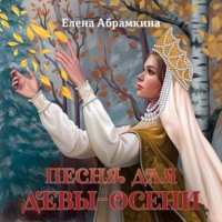 Елена Евгеньевна Абрамкина. Песня для Девы-Осени