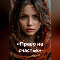 Мадина Г. «Право на счастье»