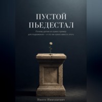 Никто Николаевич. Пустой пьедестал