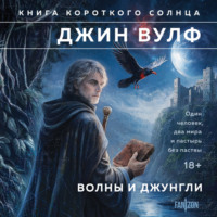 Джин Вулф. Волны и джунгли