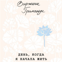 Виржини Гримальди. День, когда я начала жить