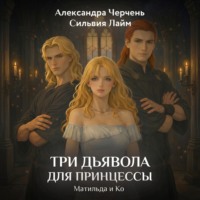 Александра Черчень. Три дьявола для принцессы