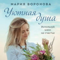 Мария Воронова. Уютная душа