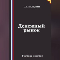 . Денежный рынок