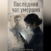 Андрей Лаптев. Последний чат умерших