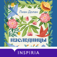 Лиан Долан. Наследницы