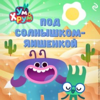 Александра Фролова. Ум и Хрум. Под солнышком-яишенкой