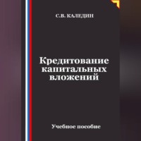 Сергей Каледин. Кредитование капитальных вложений