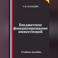 Сергей Каледин. Бюджетное финансирование инвестиций
