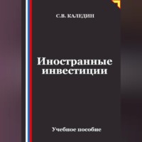 Сергей Каледин. Иностранные инвестиции