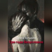 Лариса Бутырина. Три года безусловно